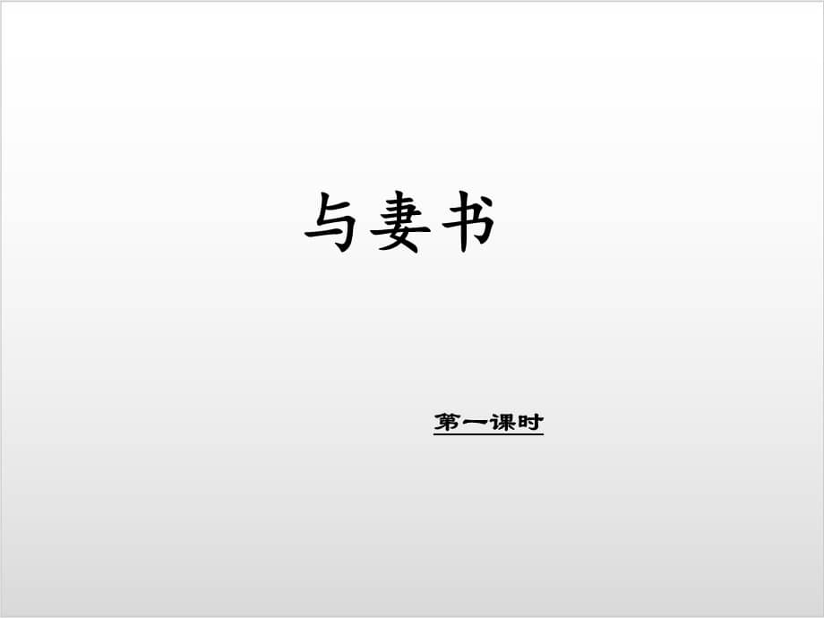 统编版必修下册第五单元《与妻书》教学课件【新教材】1.ppt_第1页