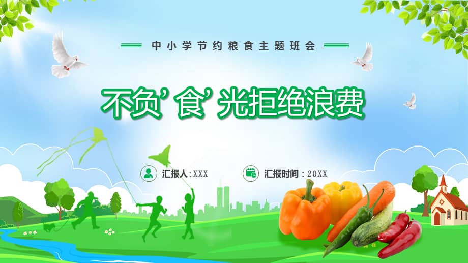 图文绿色卡通风不负食光拒绝浪费专题ppt课件.pptx_第1页