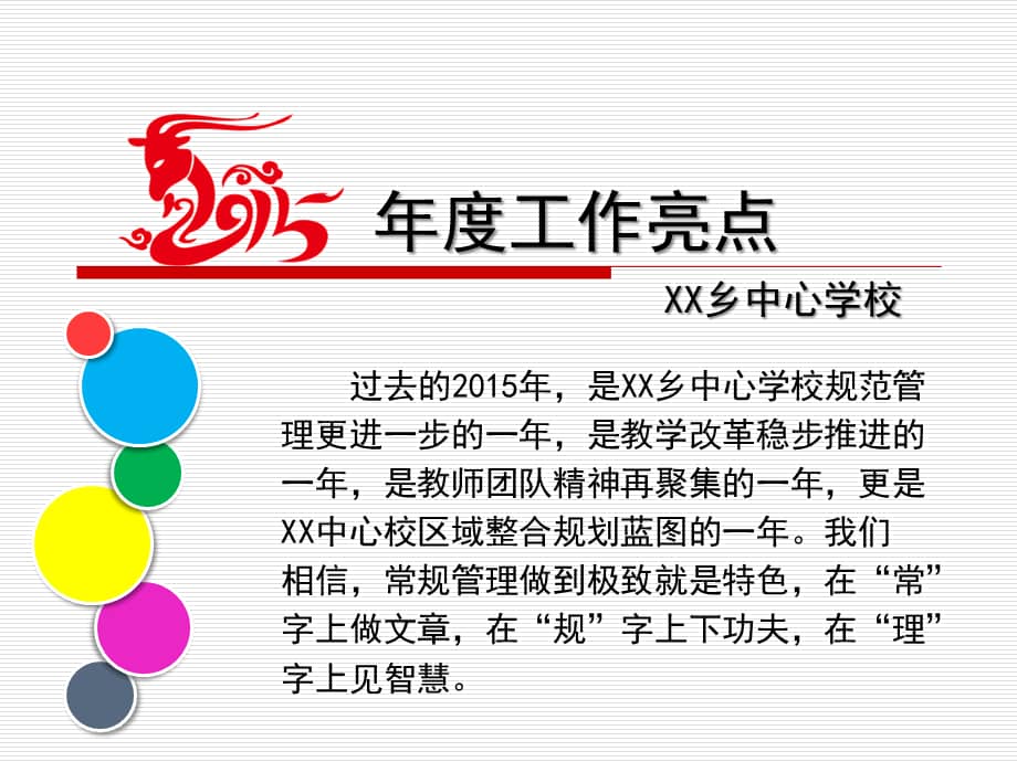 学校工作亮点汇报-ppt课件.ppt_第2页