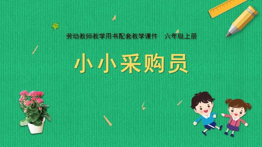 金坛区苏科版六年级上册劳动《01小小采购员》课件.pptx_第1页