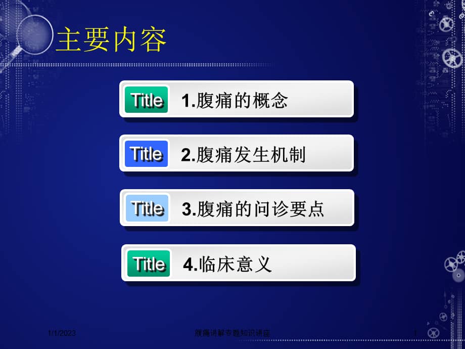 腹痛讲解专题知识讲座培训课件.ppt_第1页