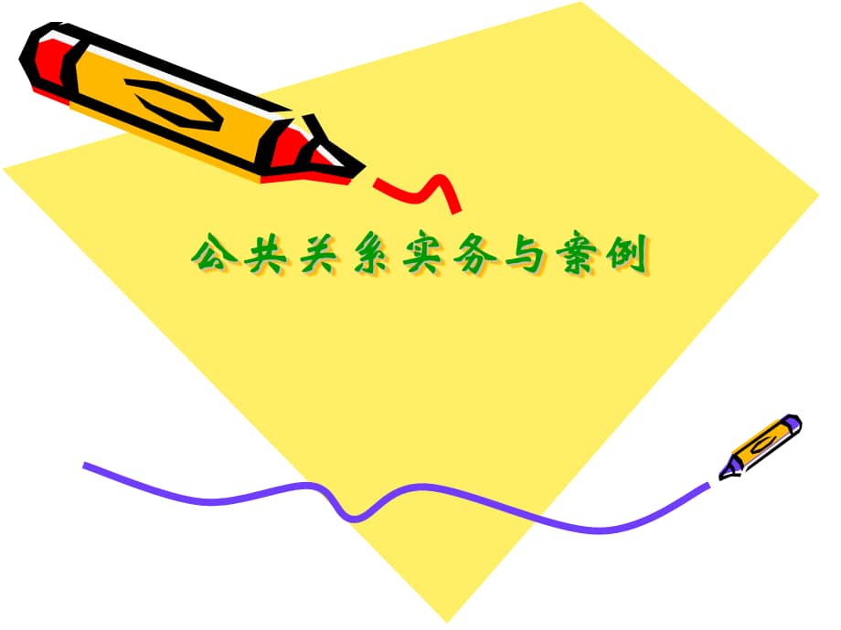 公共关系实务与案例全套课件.ppt_第1页