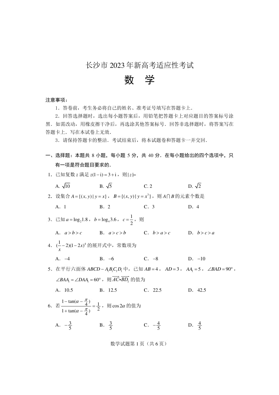 湖南省长沙市2023届高三上学期新高考适应性考试数学试卷答案pdf