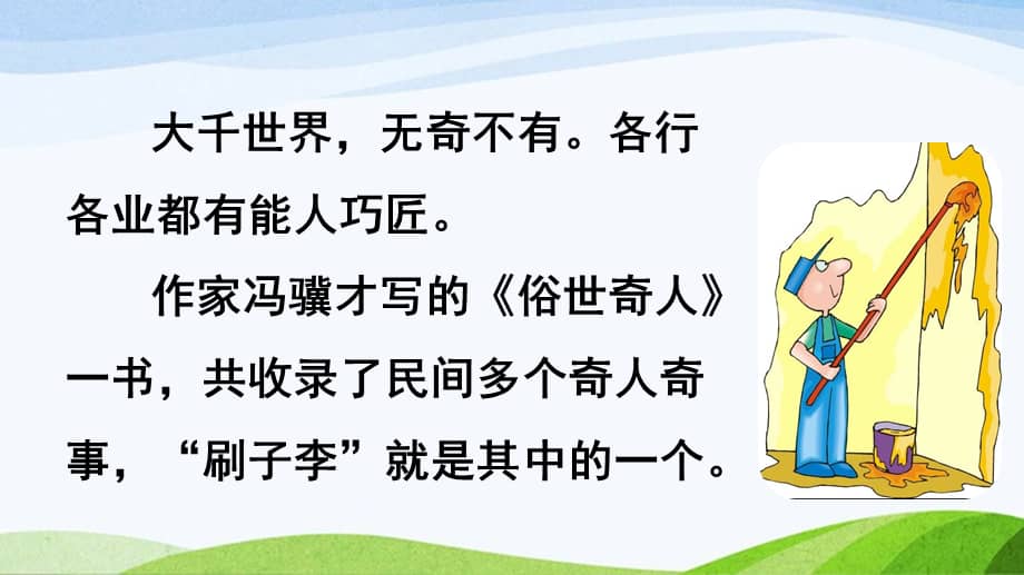 2022-2023部编版语文五年级上册《14刷子李》第1课时课件.pptx_第3页