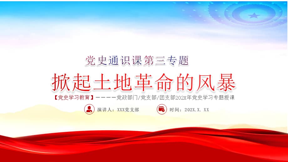 掀起土地革命的风暴ppt党课课件.pptx_第1页
