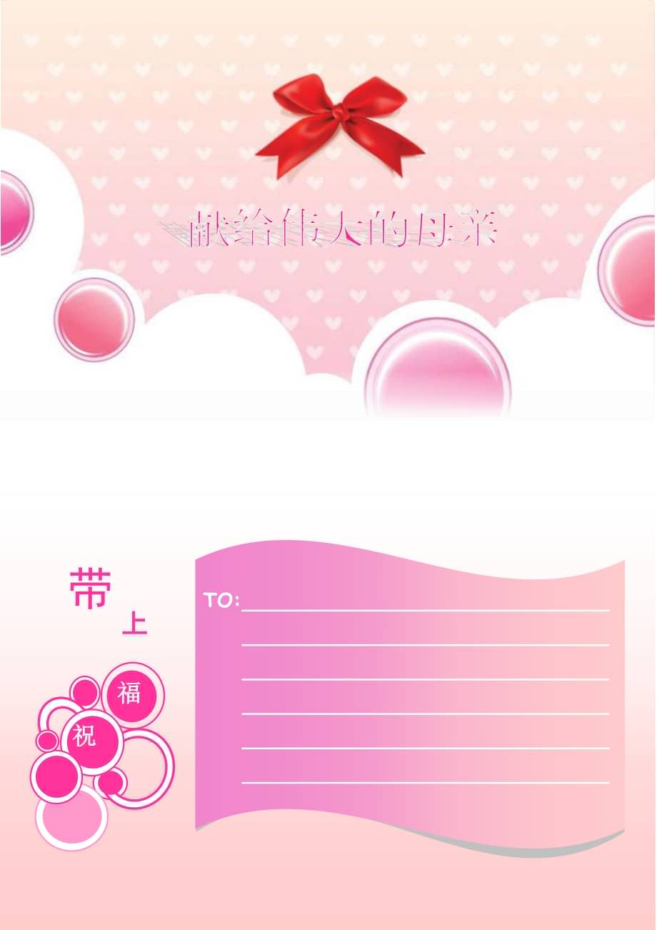 实用word模版:母亲节贺卡 电子版模板.doc_第1页