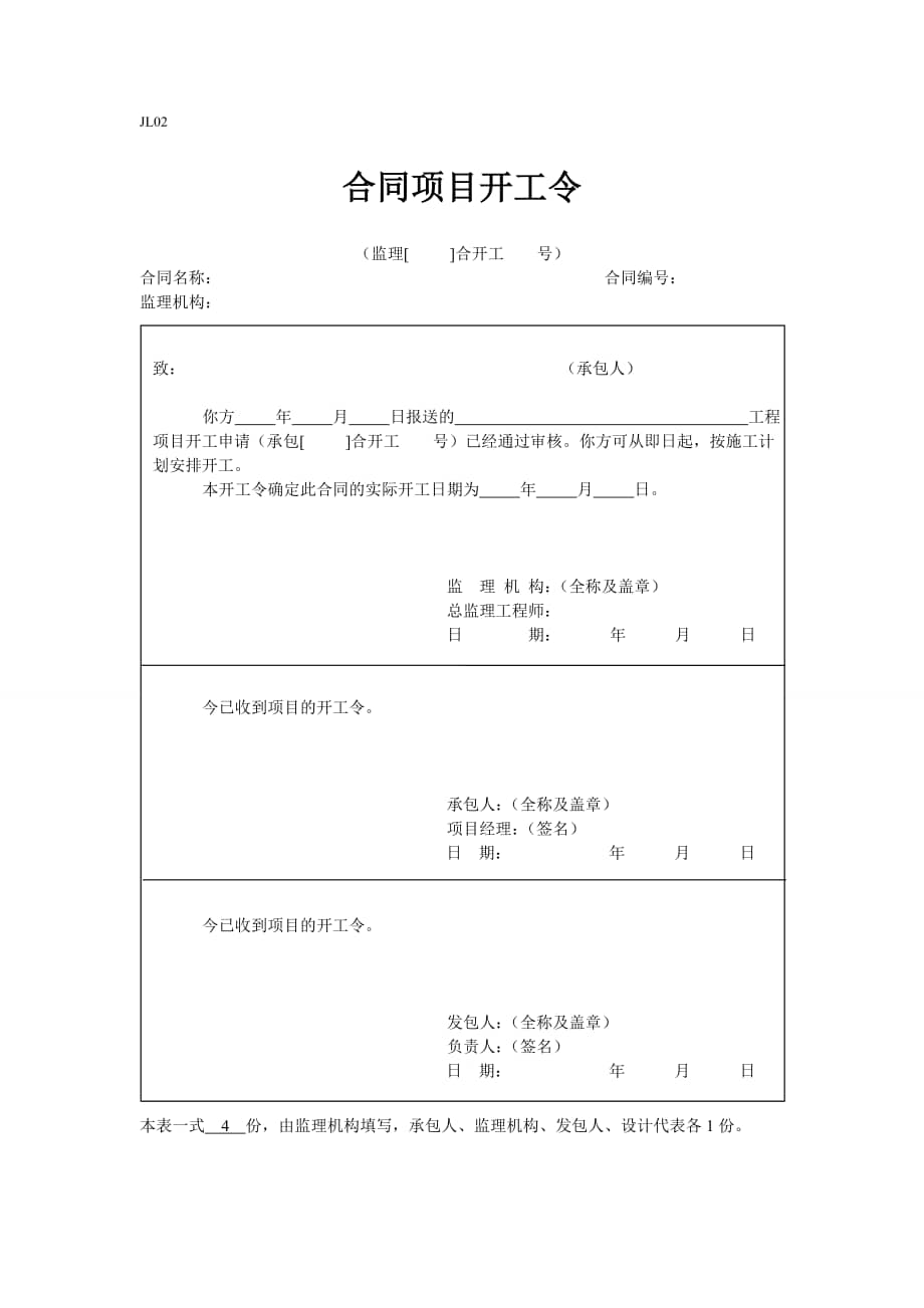 实用word模版:合同项目开工令模板.doc_第1页