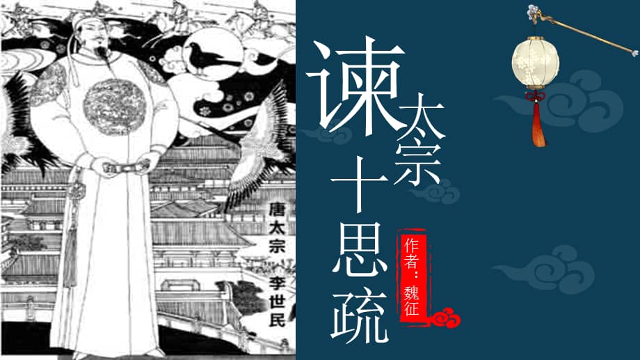 2021-2022学年部编版高中语文必修下册《谏太宗十思疏》课件68张.