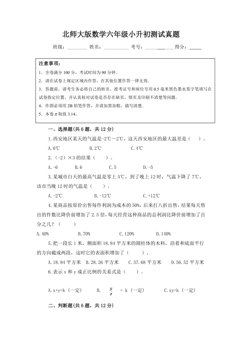 北师大版数学六年级小升初测试真题附答案(共2套).docx_第1页
