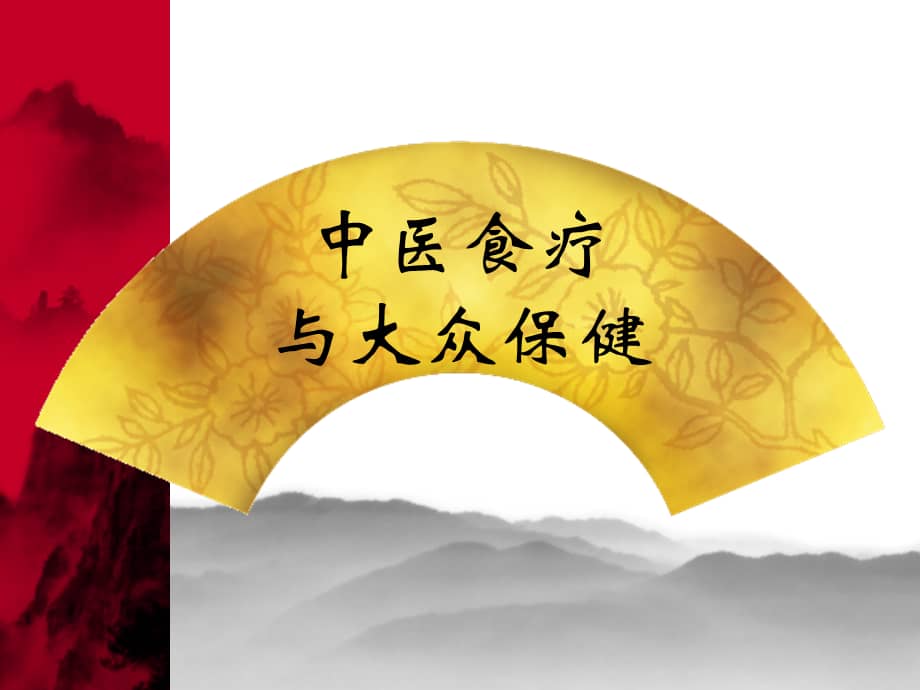 中医食疗与大众保健课件184页.ppt_第2页