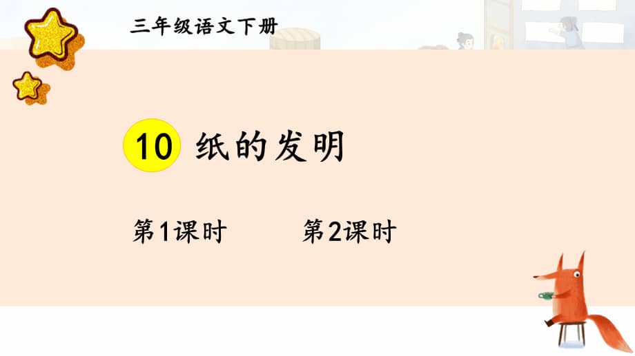 人教部编版三年级下语文10《纸的发明》示范优质课课件.pptx_第1页