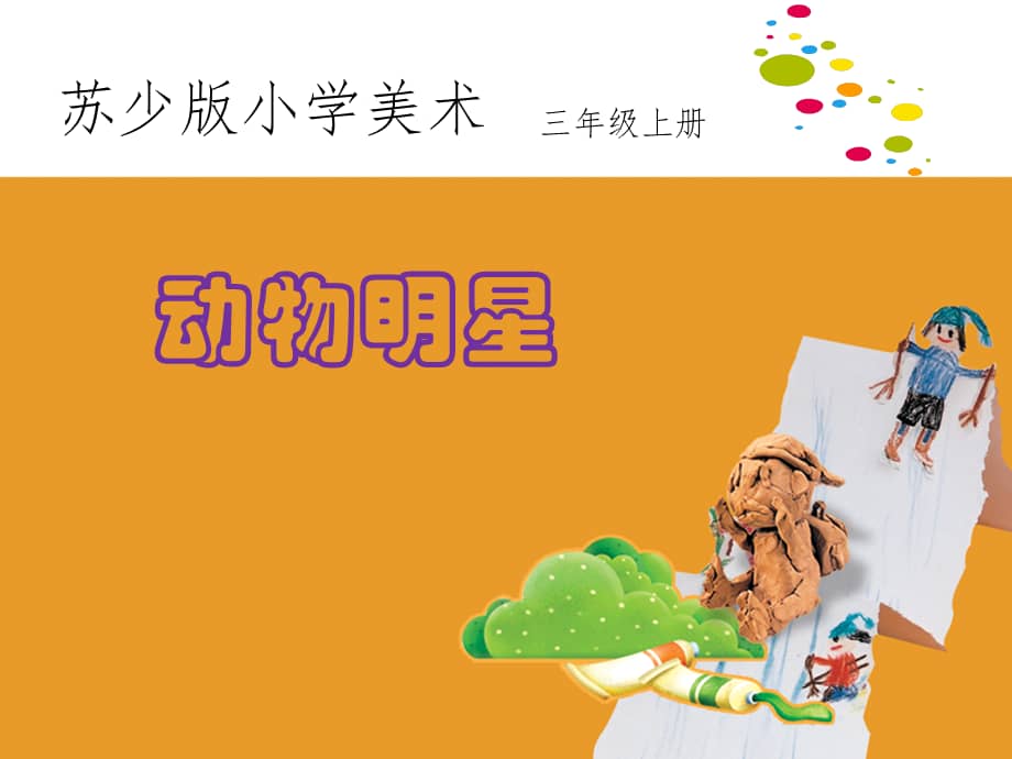 苏少版三年级上册美术《10动物明星(二) 》课件(共37张ppt).ppt_第1页