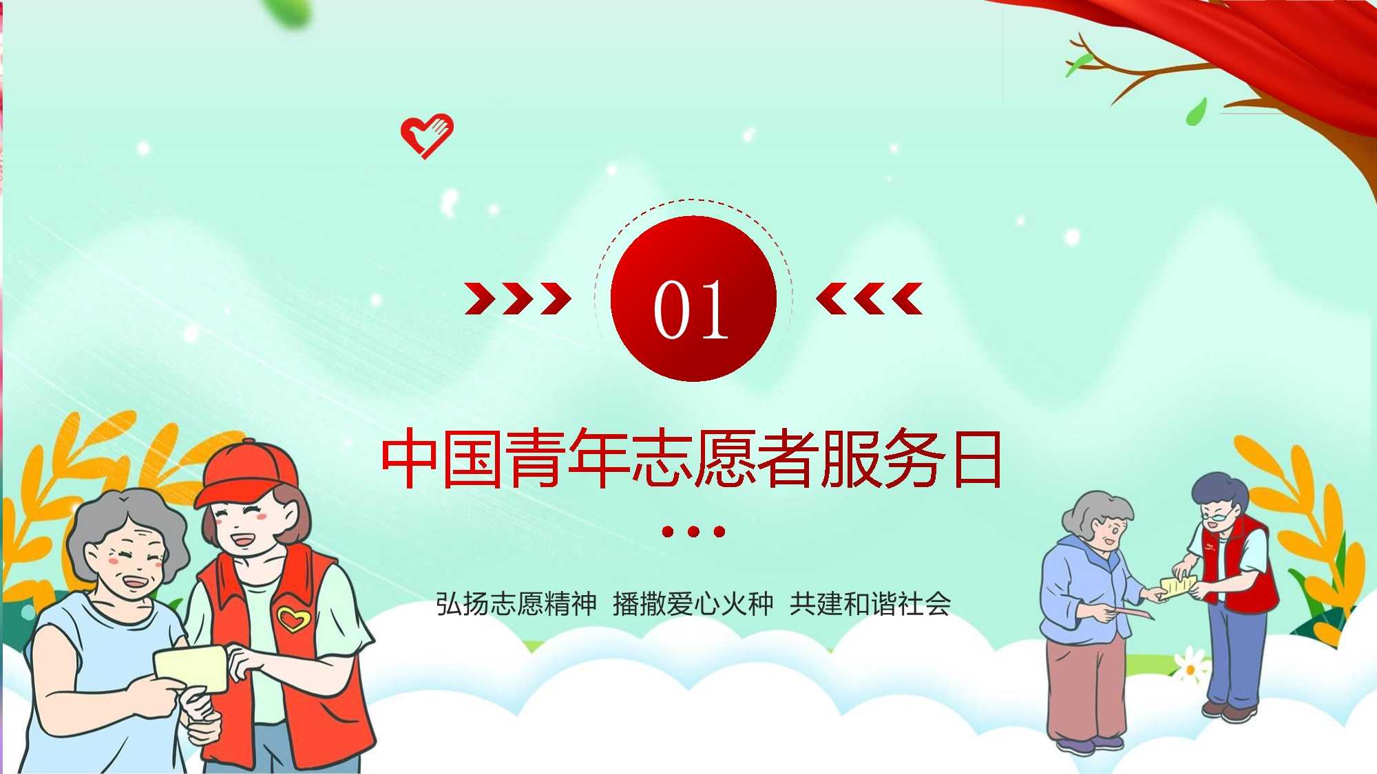 中国青年志愿者服务日红色卡通风弘扬志愿精神播撒爱心火种共建和谐