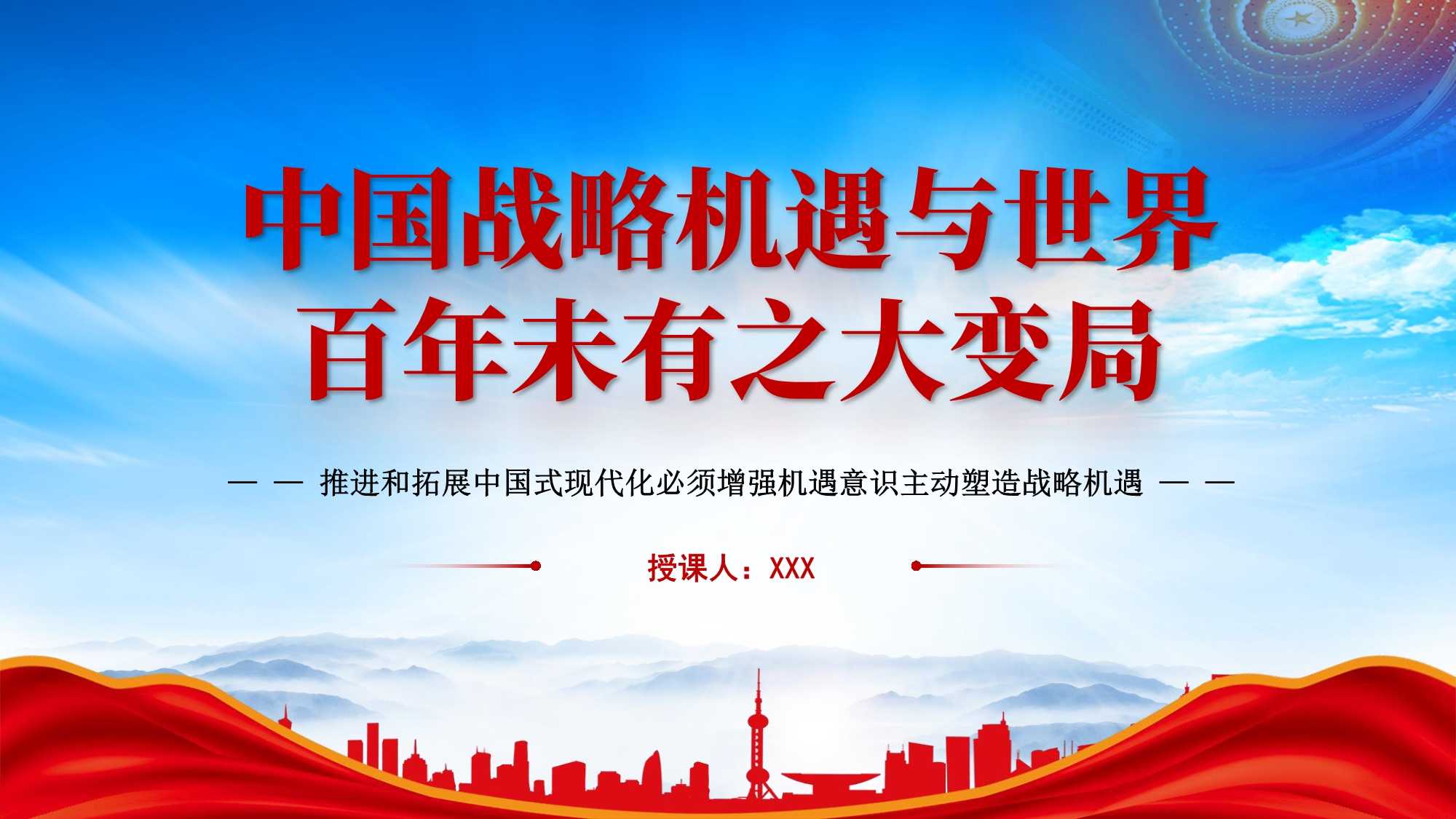 塑造战略机遇ppt中国战略机遇与百年未有之大变局ppt课件带内容pptx