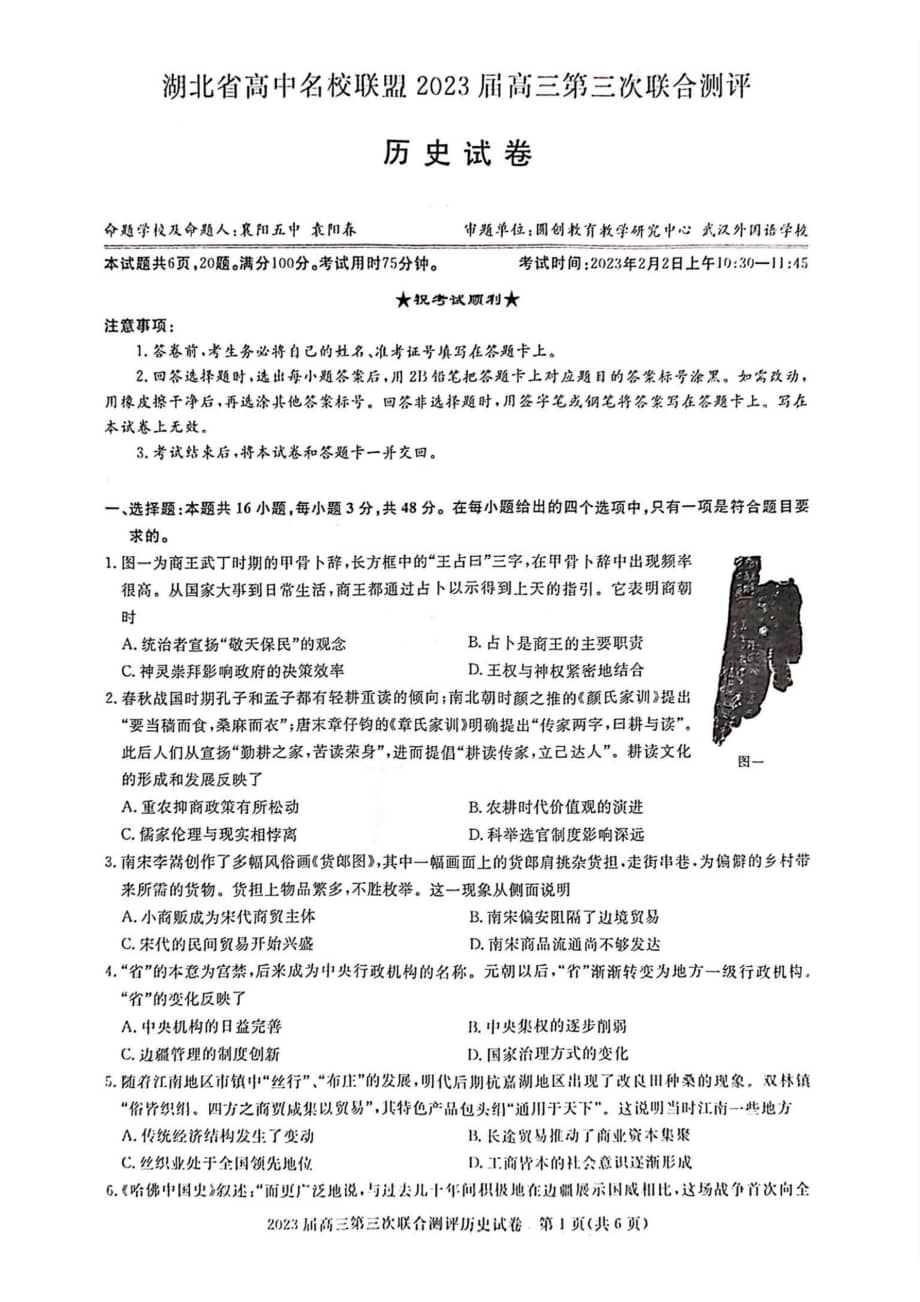 湖北省高中名校联盟圆创教育2023届高三第三次联合测评历史试卷及答案