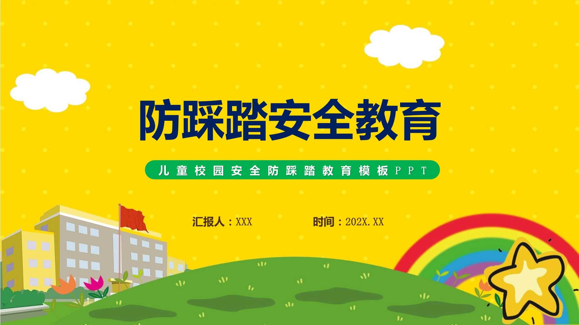 防踩踏安全教育卡通风儿童校园安全防踩踏教育主题班会课件.