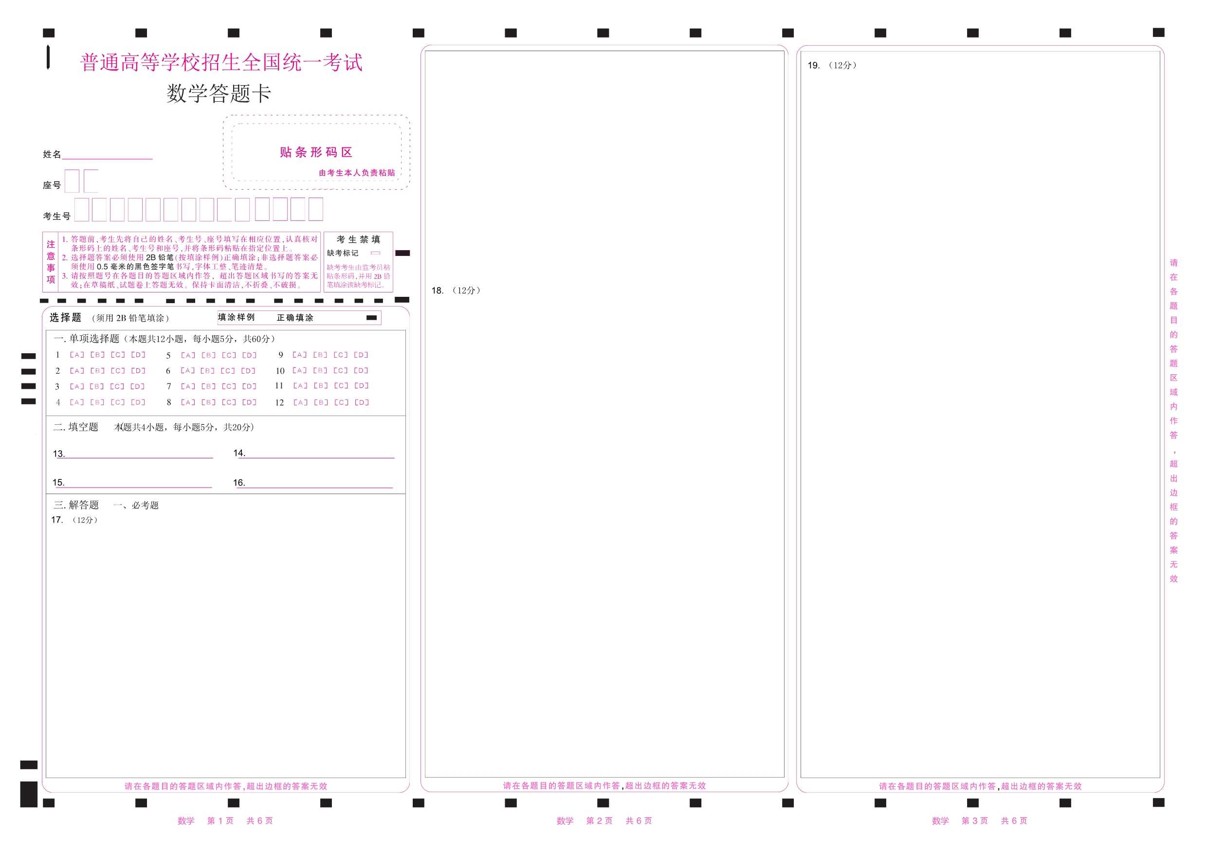 2023高考数学答题卡(全国甲卷) .pdf_第1页