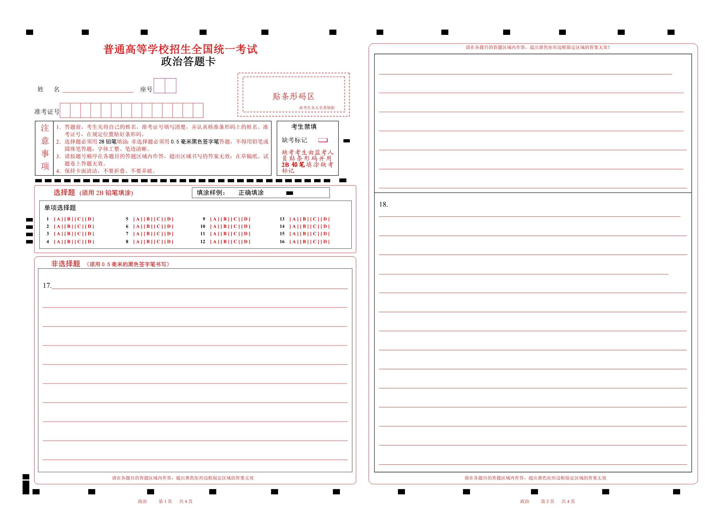 2023湖北政治高考答题卡word版16个选择题doc