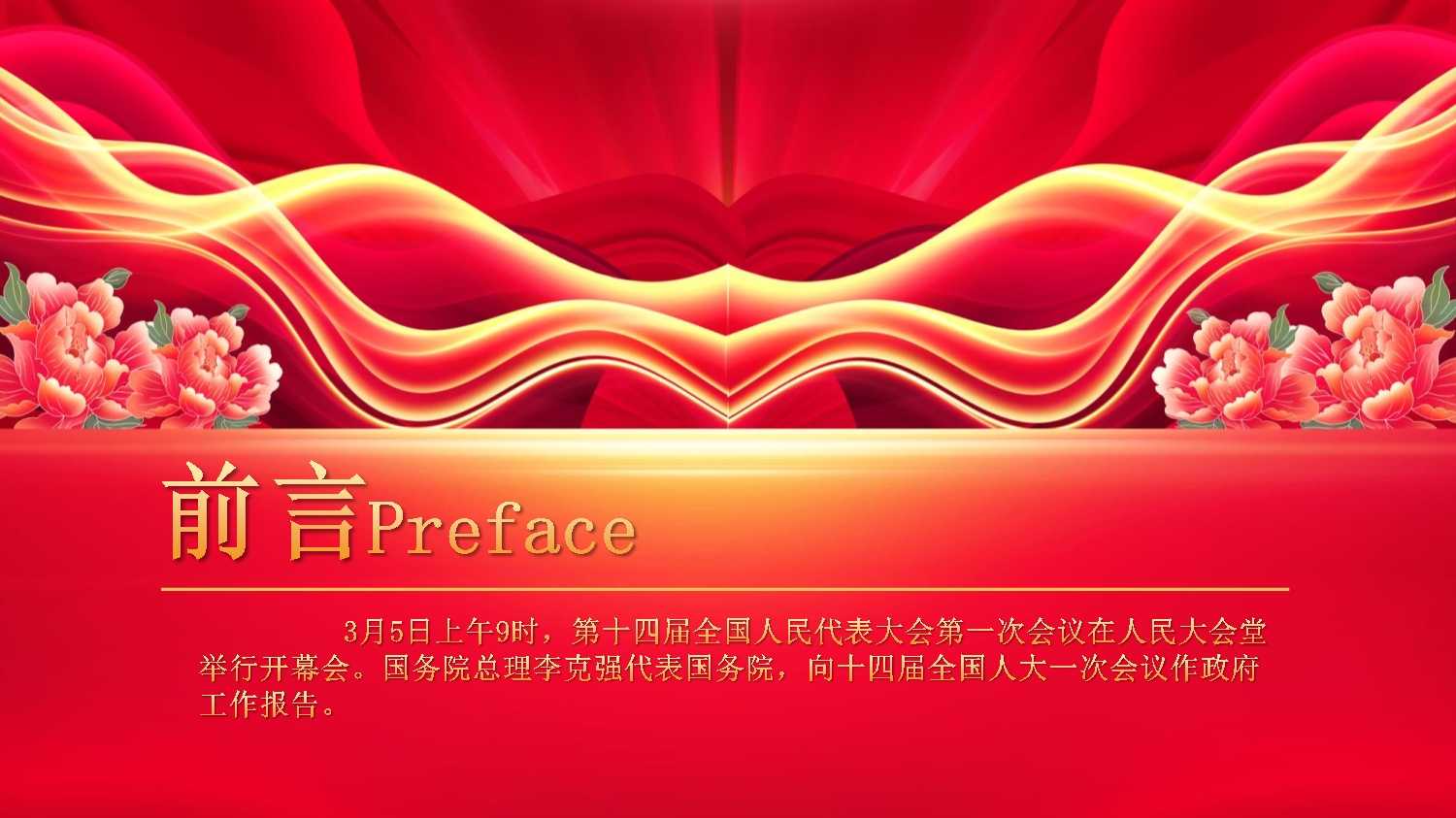 2023年两会政府工作报告铆足干劲开新局团结奋斗再出发党课课件ppt