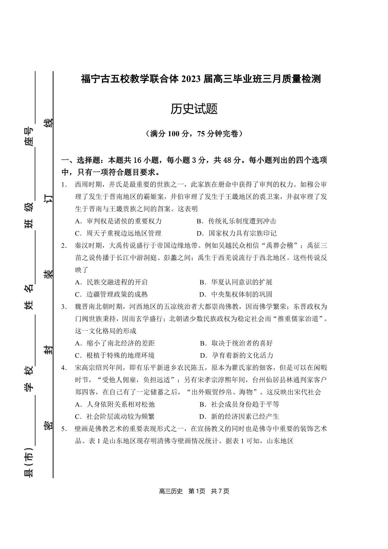 福建省宁德市五校联合体2023届高三毕业班3月质量检测历史试卷答案pdf