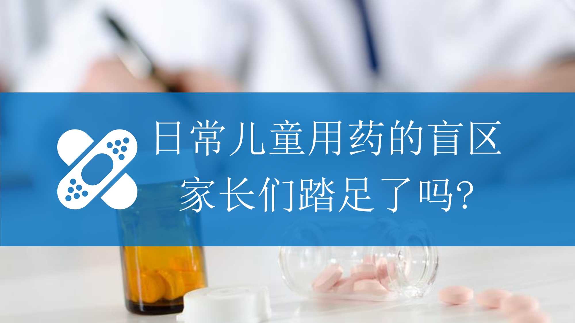 儿童用药安全知识科普宣传专题课件pptx