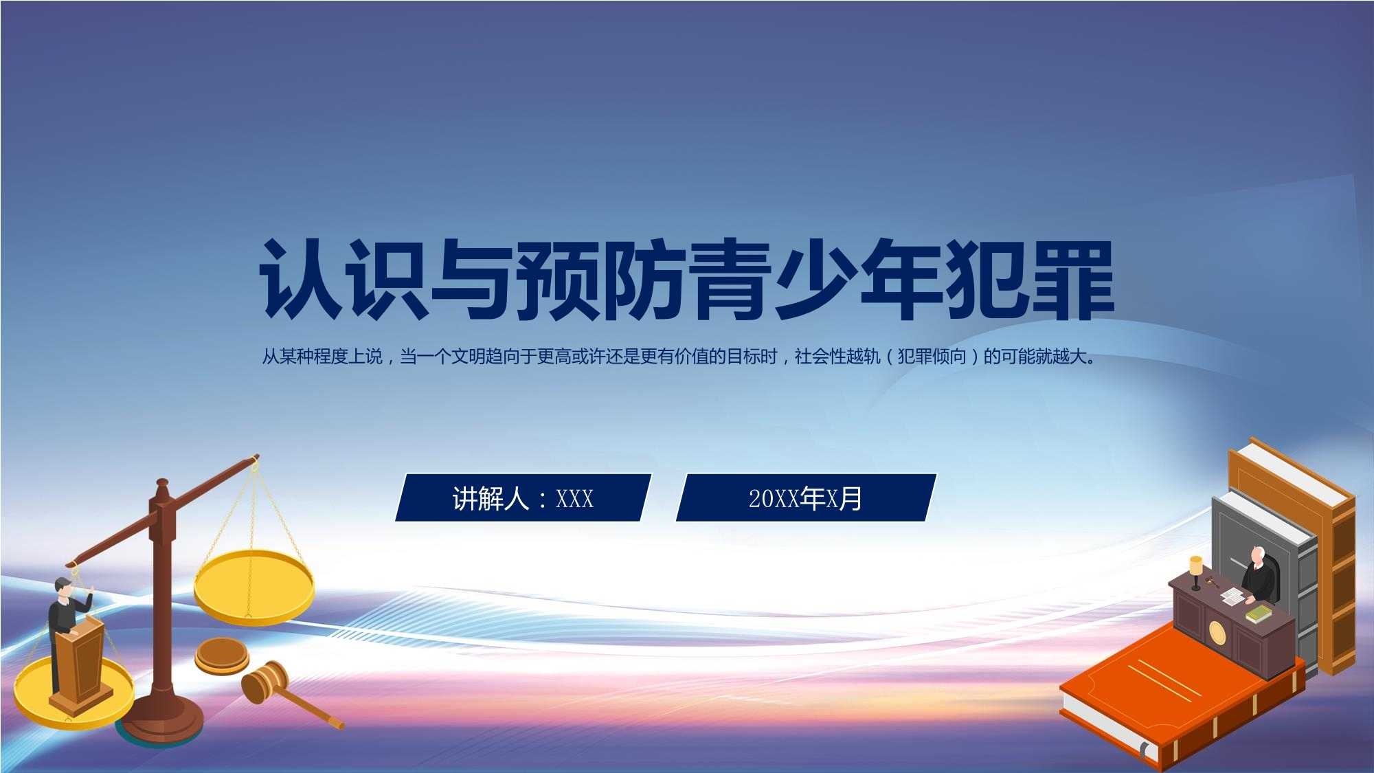 认识与预防青少年犯罪主题教育课件课件pptx