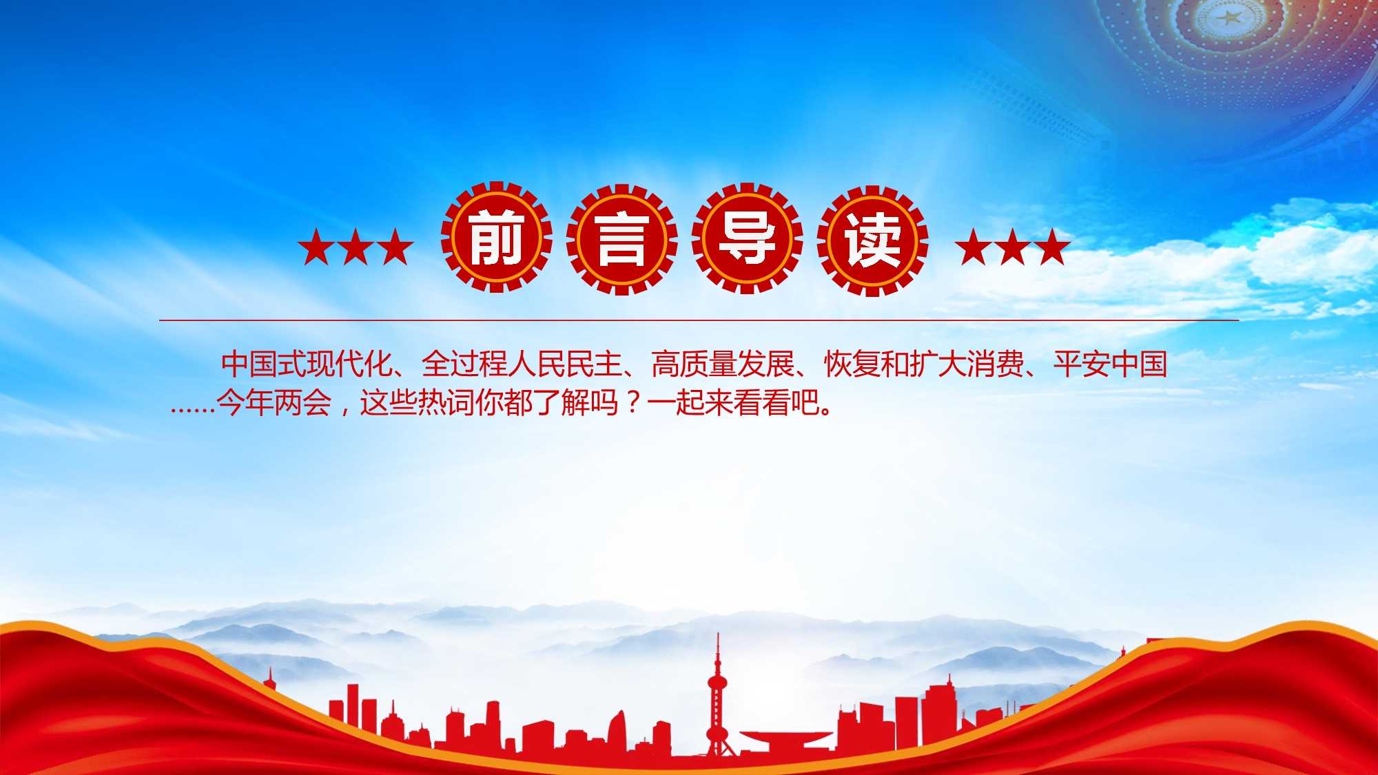 2023全国两会热词学习两会关键词学习笔记ppt课件(带内容).pptx_第2页