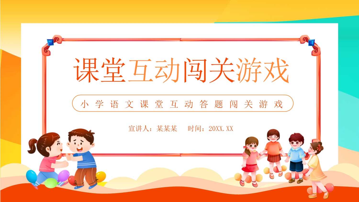 小学语文课堂互动答题闯关游戏动态ppt模板.pptx_第1页