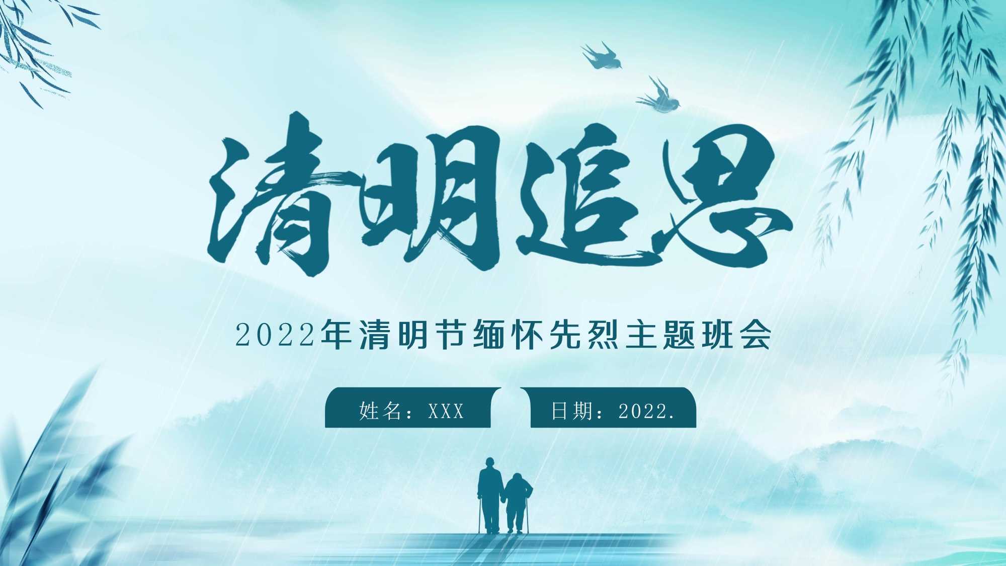 清明节缅怀先烈主题班会ppt课件可编辑.pptx_第1页