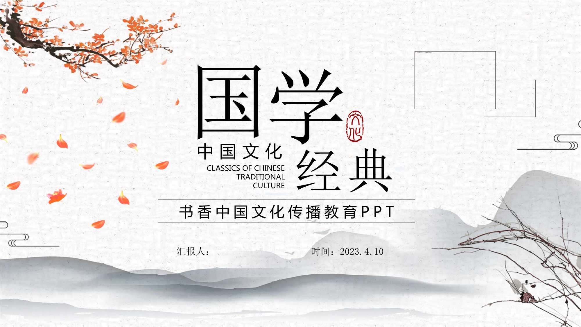 古风弘扬国学经典传承中国文化模板.pptx_第1页