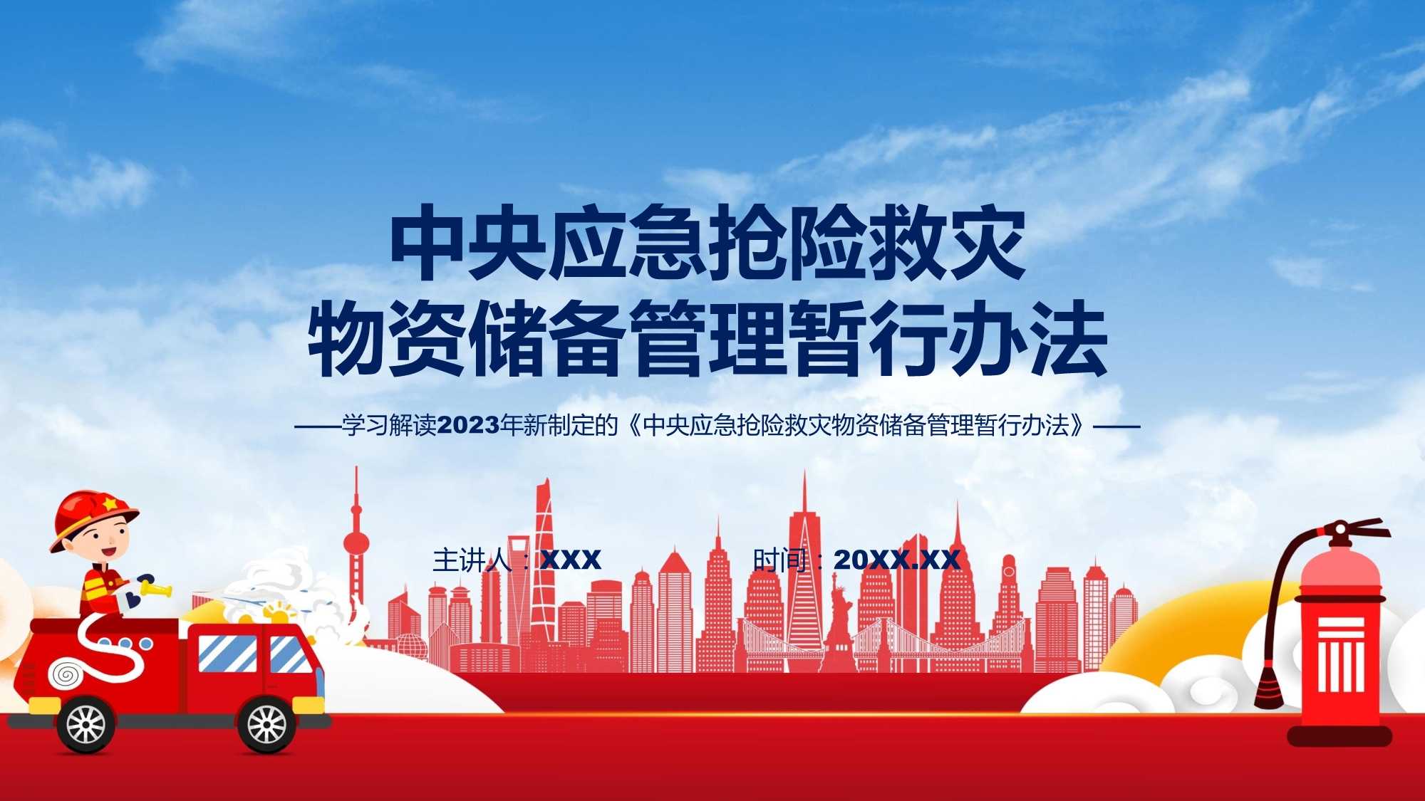 中央应急抢险救灾物资储备管理暂行办法学习解读课件.pptx_第1页