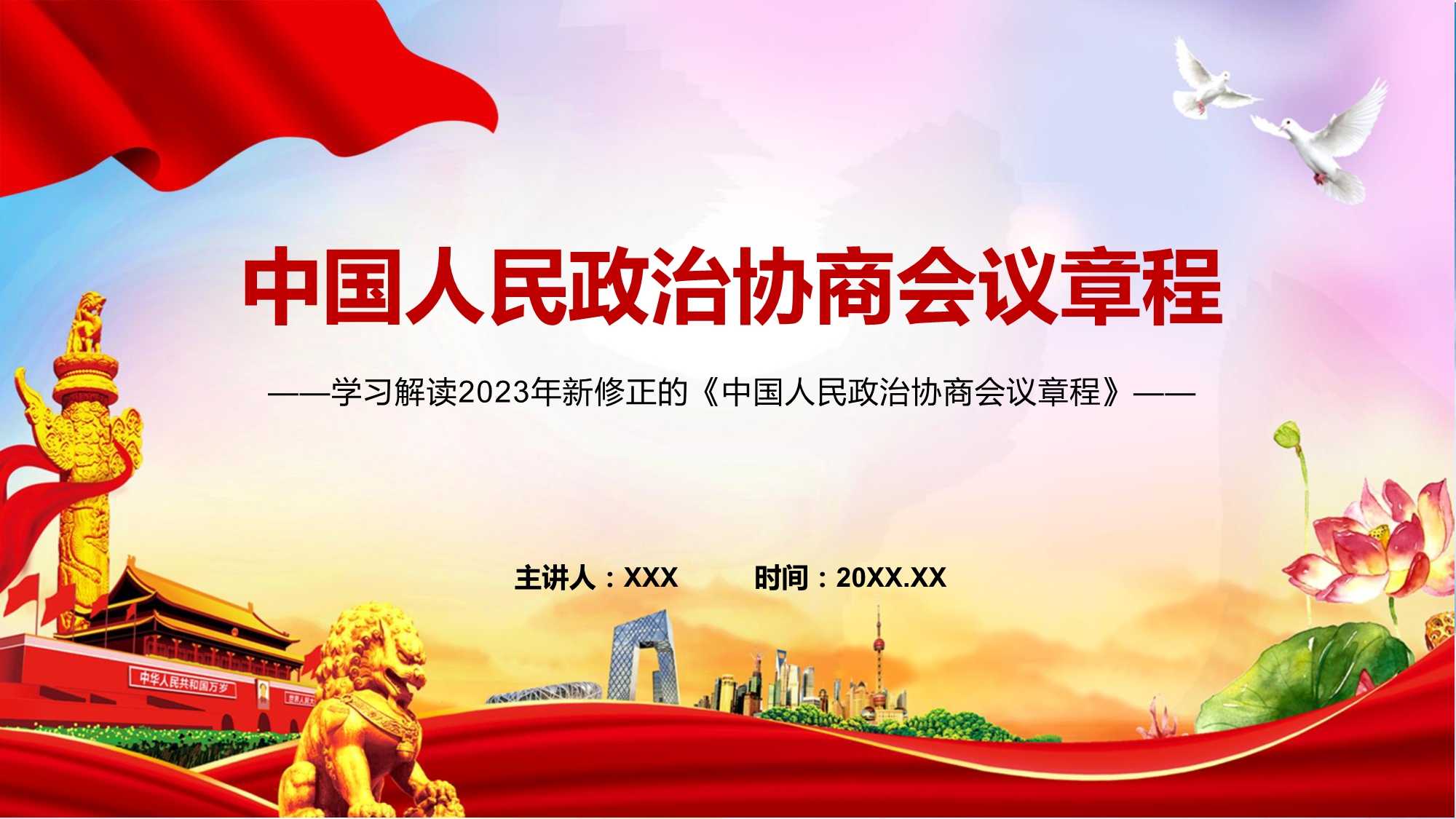 全文解读中国人民政治协商会议章程内容ppt专题课件pptx