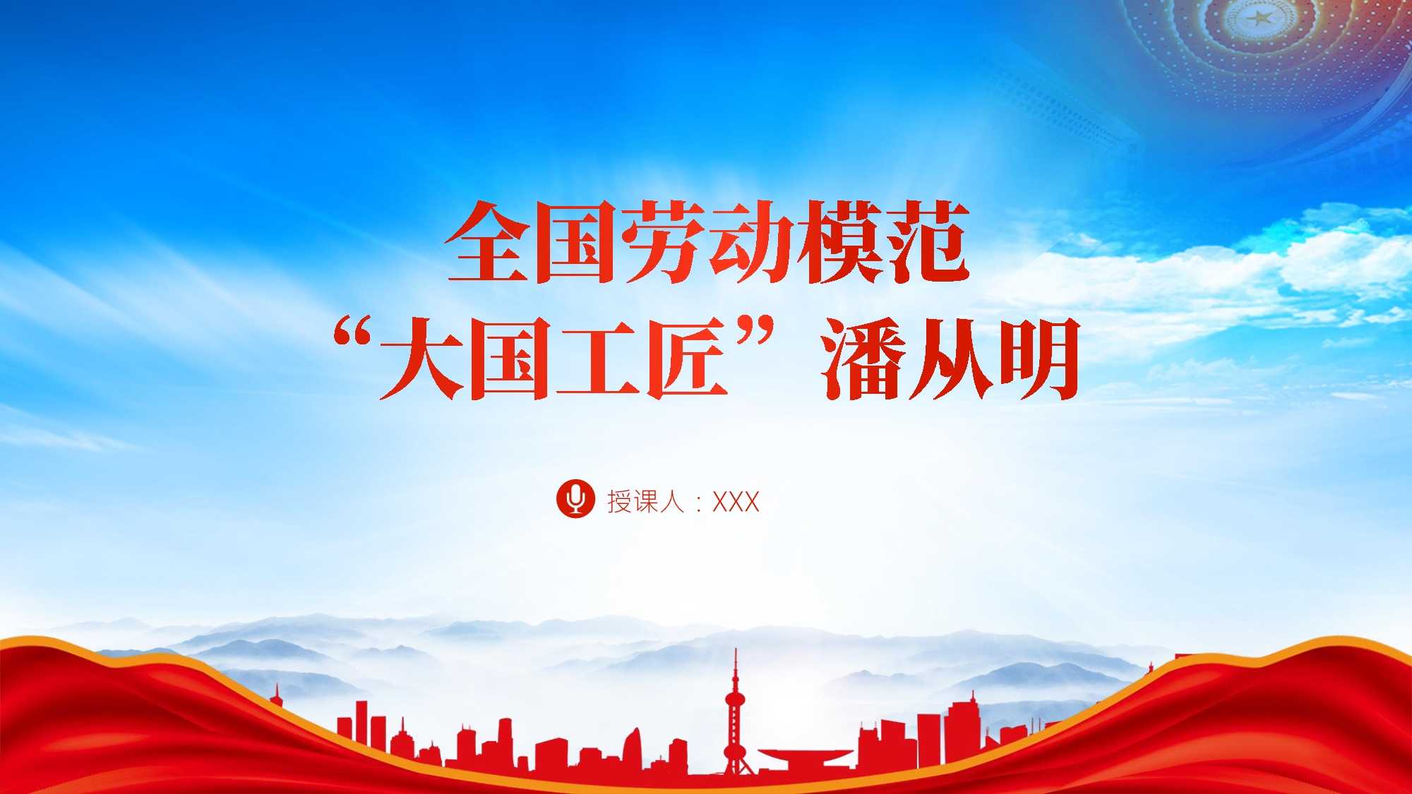 全国劳模大国工匠潘从明先进事迹学习ppt课件(带内容).pptx_第1页