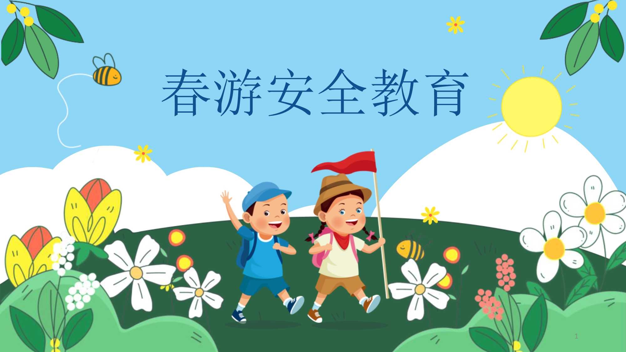 春游安全教育主题班会课件.pptx
