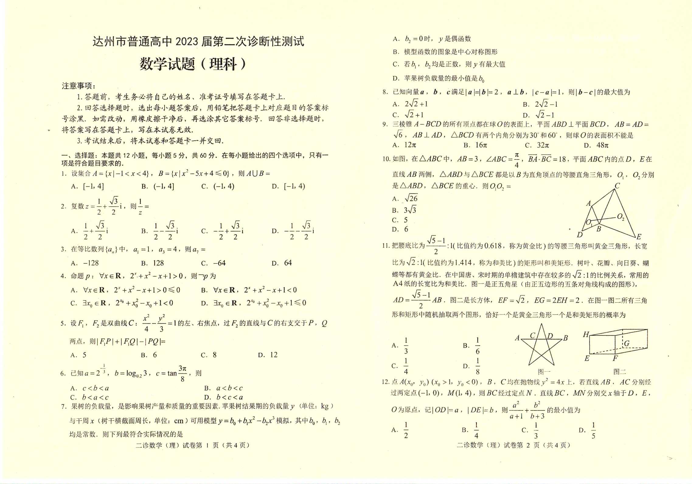 四川省达州市2023届高三下学期第二次诊断性测试理科数学试卷答案pdf
