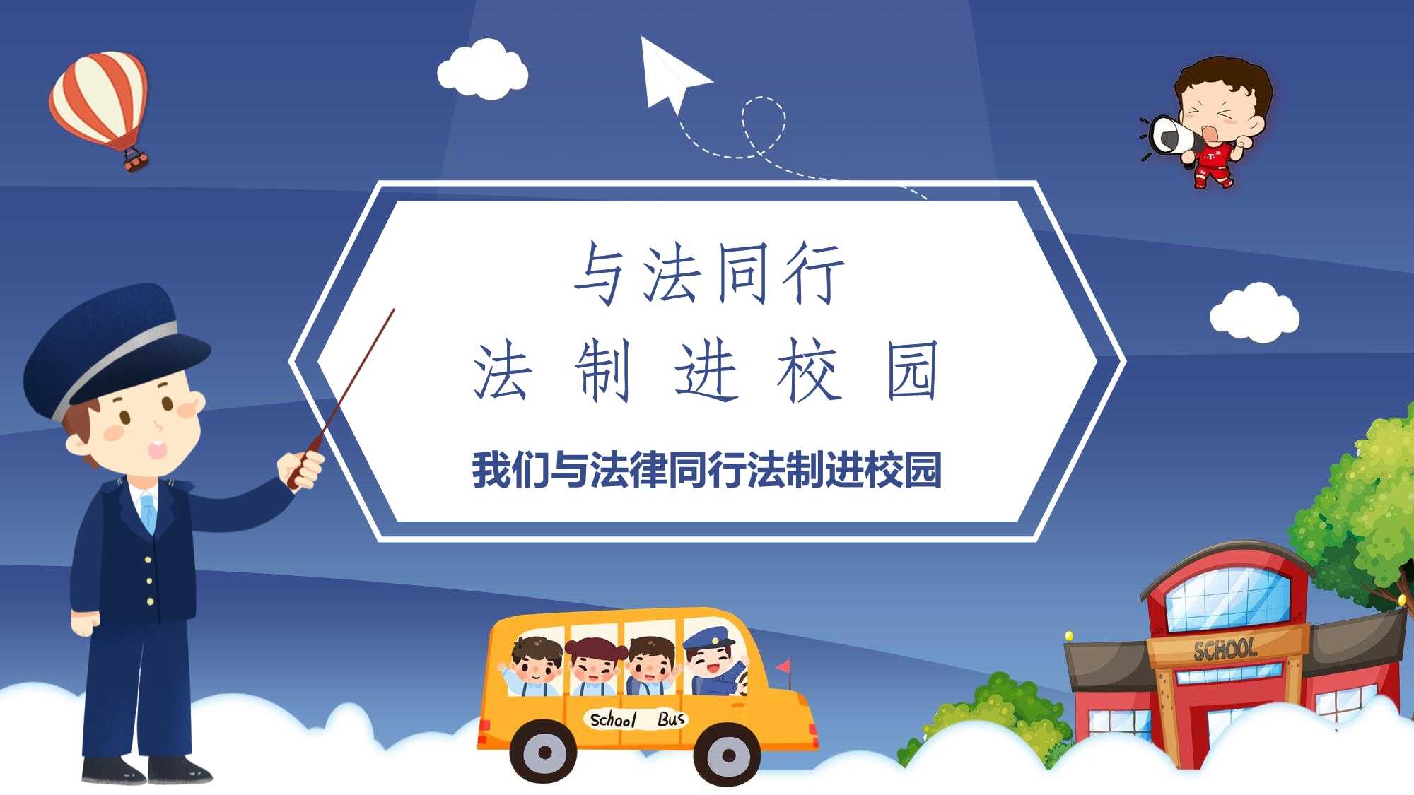 我们与法律同行法制进校园培训教育宣传课件(带内容).pptx_第1页