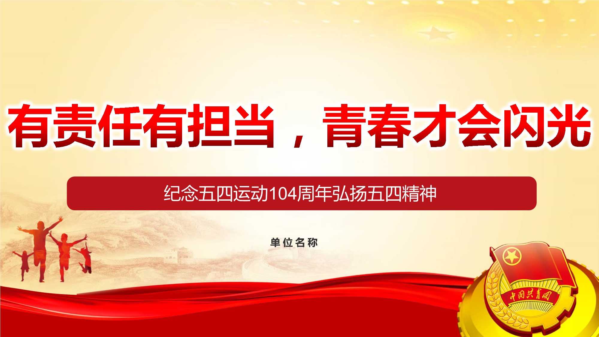 纪念五四运动学习共青团团史学习专题团课ppt课件.pptx_第1页