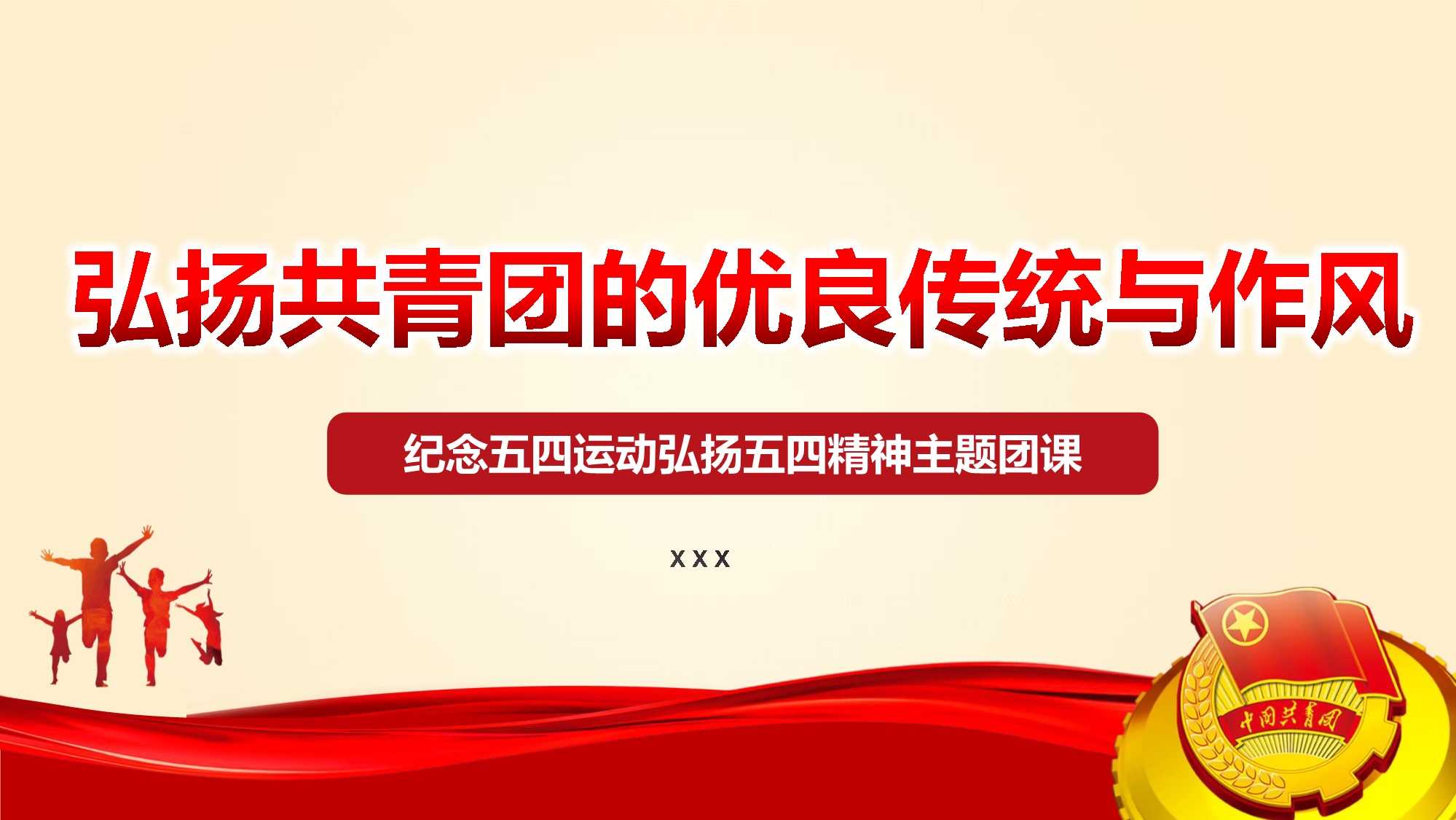 运动弘扬五四精神弘扬共青团的优良传统与作风专题团课党课ppt课件