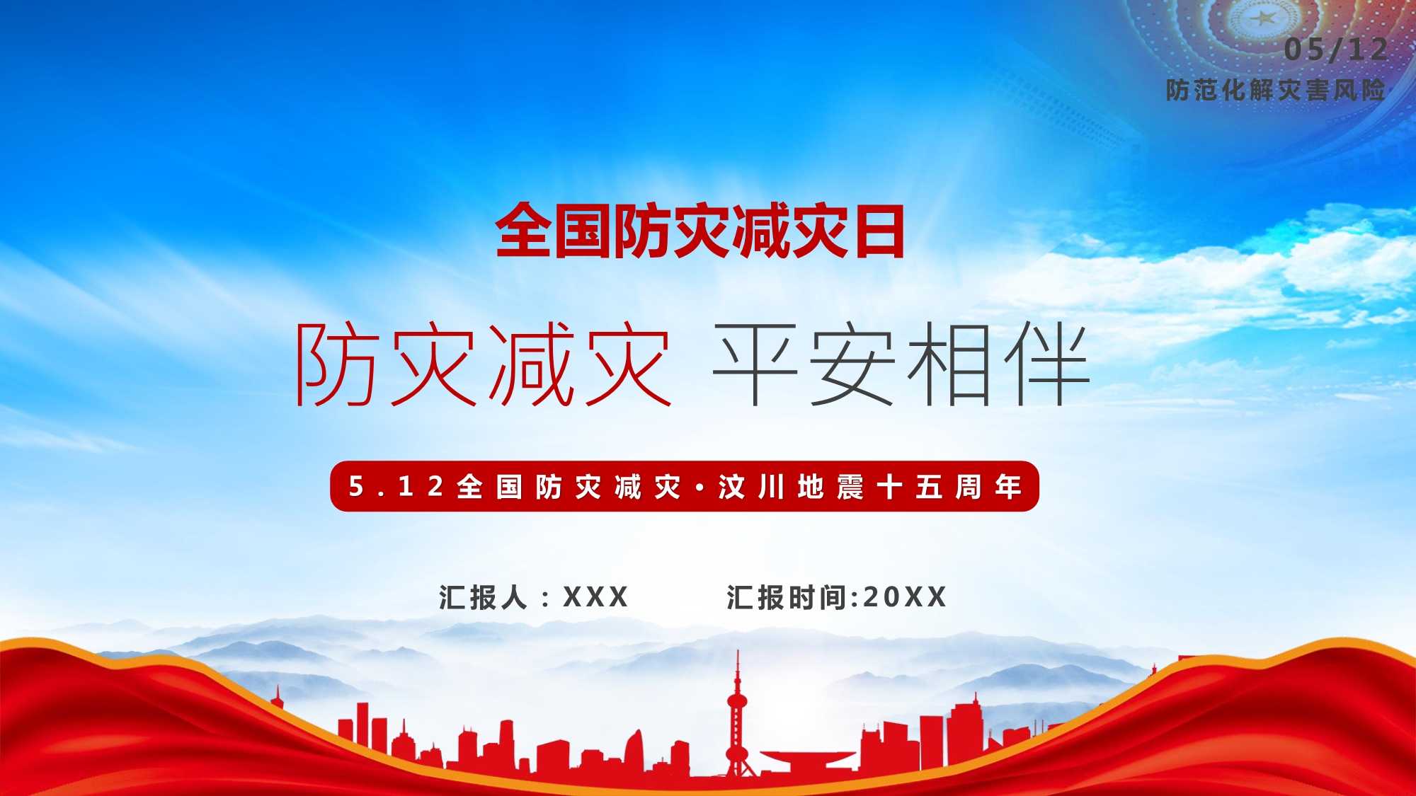 2023年512全国防灾减灾专题培训ppt纪念汶川地震十五周年防灾减灾ppt