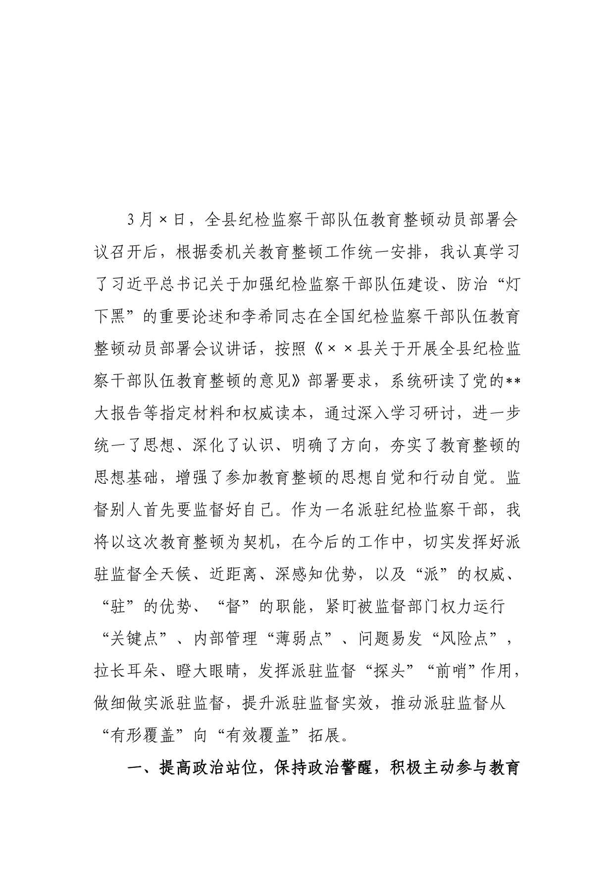 2023年派驻纪检监察干部在纪检监察干部队伍教育整顿研讨会上的发言