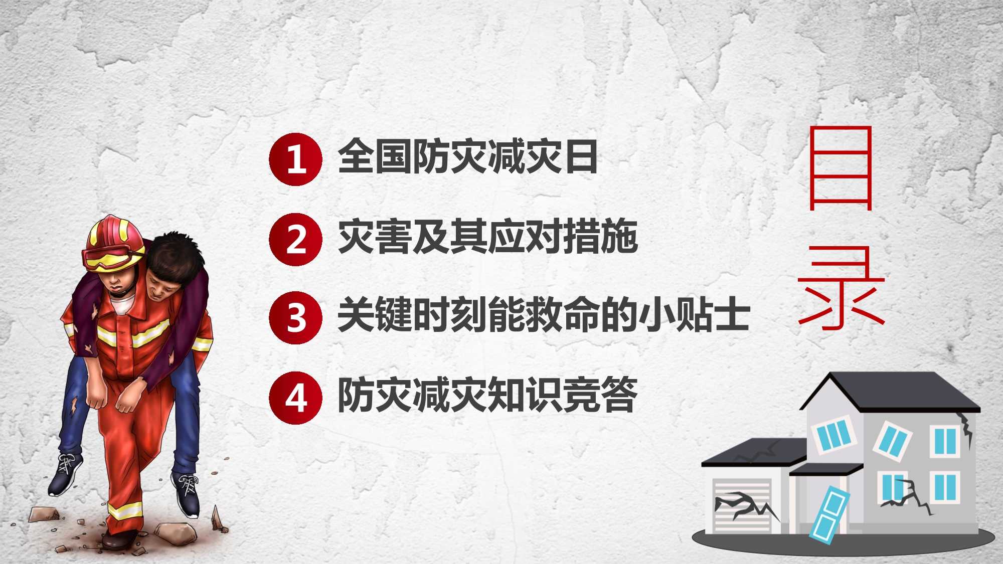 512全国防灾减灾日宣传ppt课件pptx