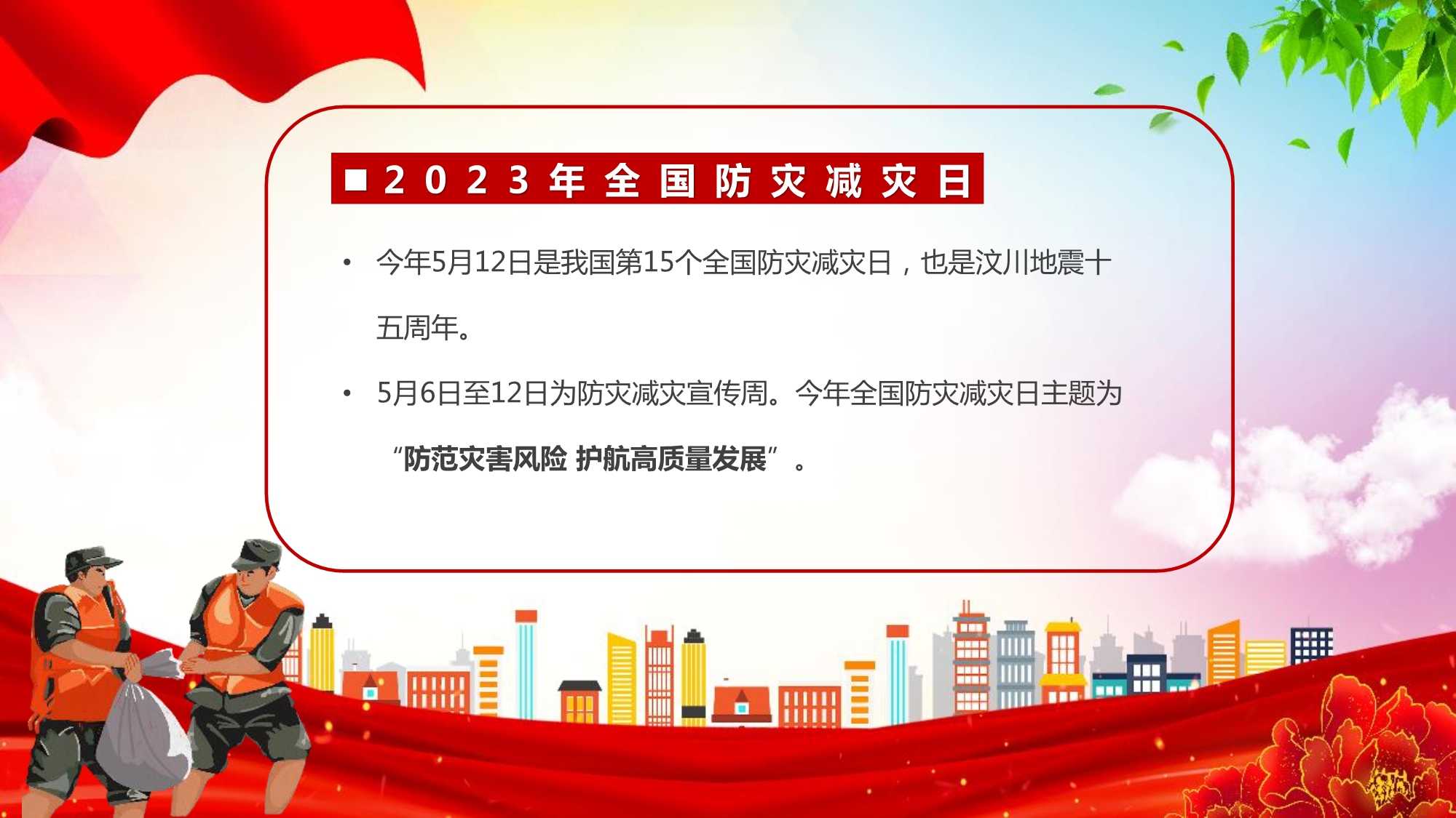 全国防灾减灾日防灾知识宣传ppt课件pptx