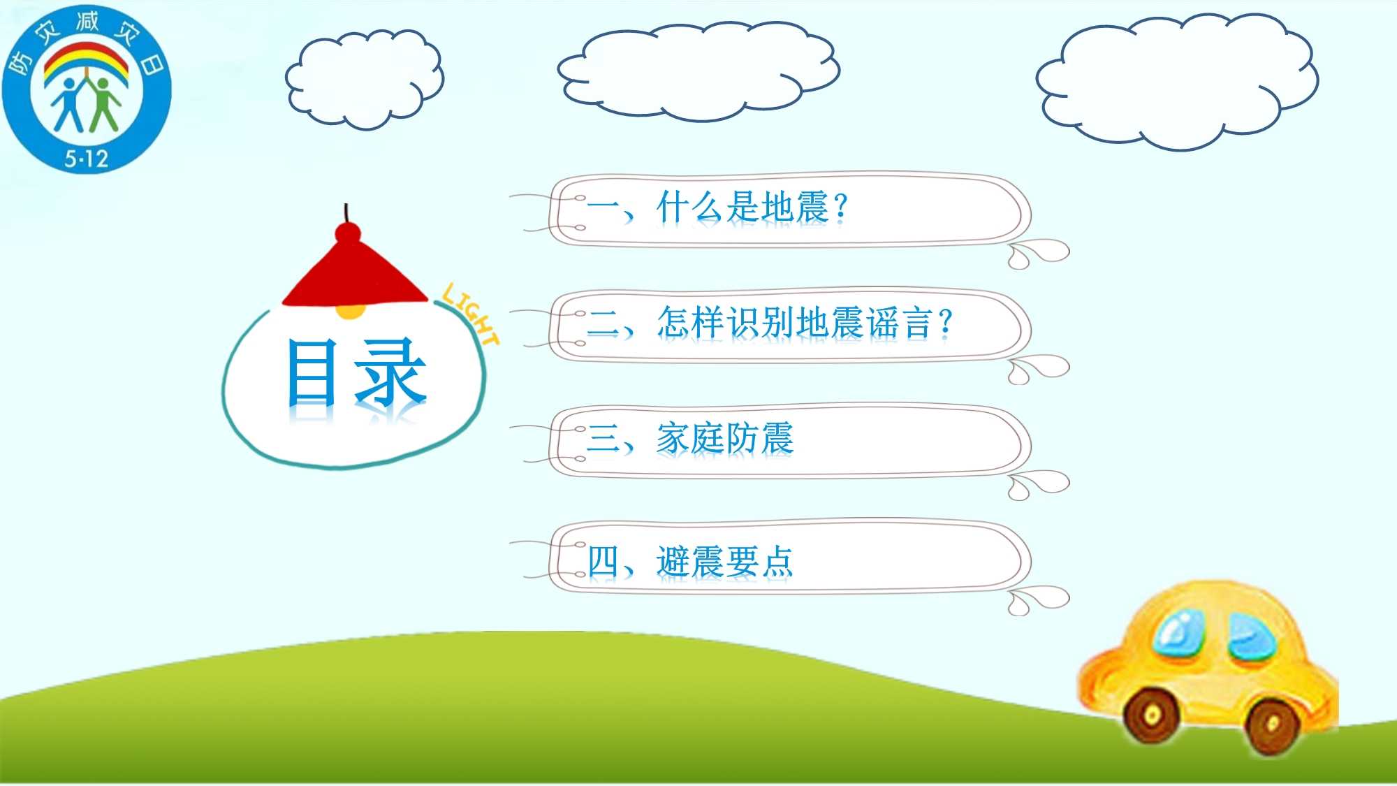 防震减灾应急知识宣传活动ppt课件pptx