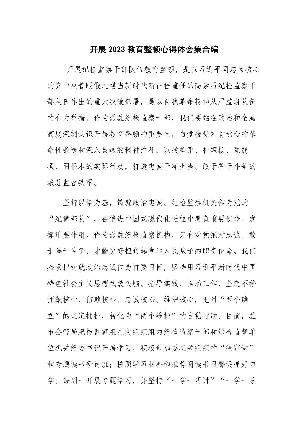 开展2023教育整顿心得体会集合编docx