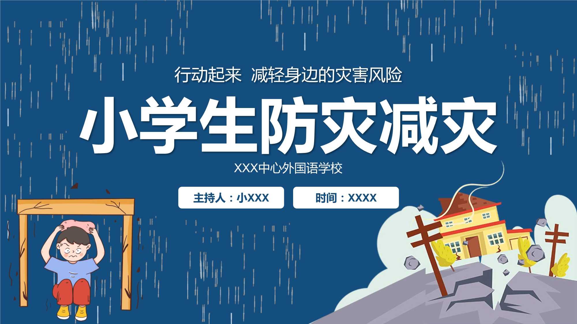 防灾减灾日安全教育校园安全主题班会ppt课件pptx