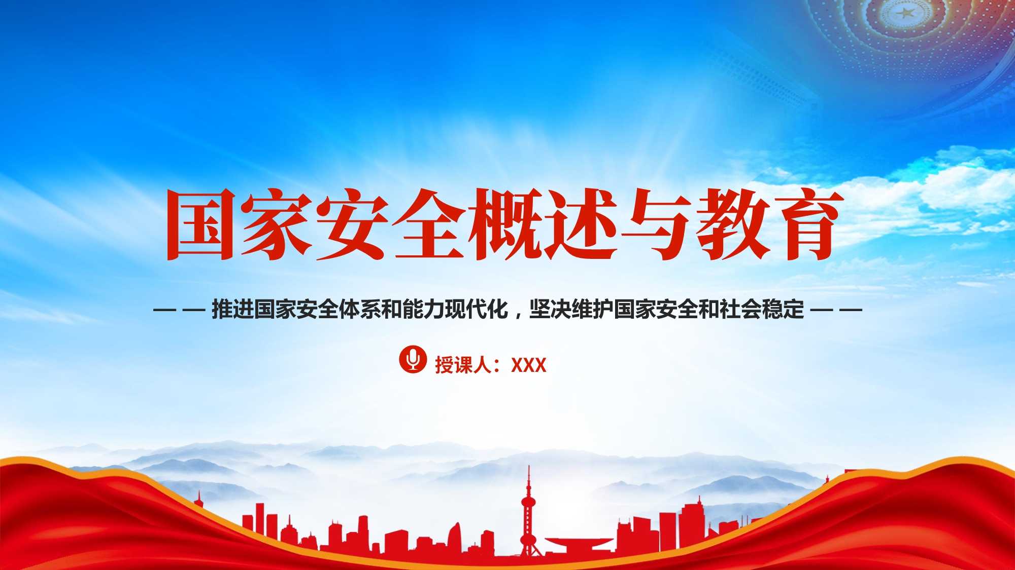 安全体系和能力现代化坚决维护国家安全和社会稳定ppt课件(带内容)