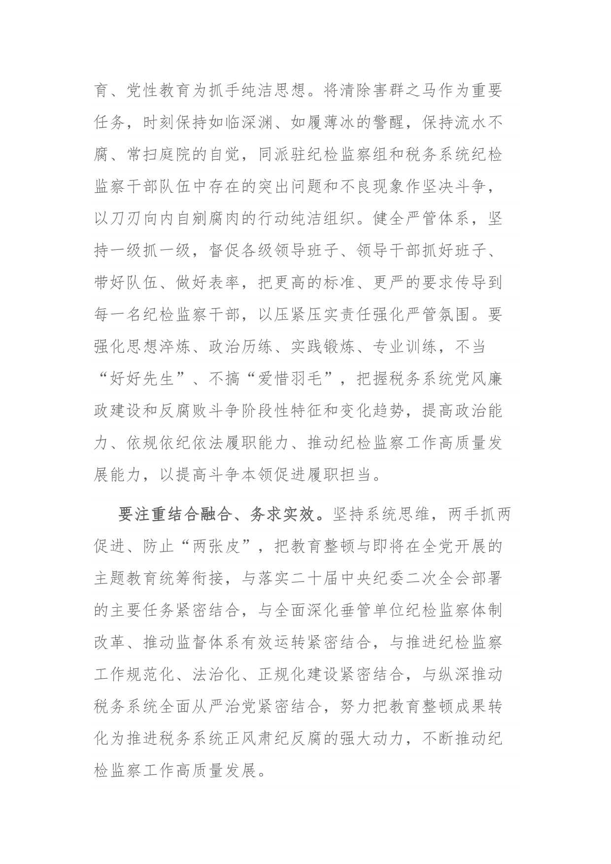 2023年纪检监察干部队伍教育整顿研讨发言材料2篇参考范文docx