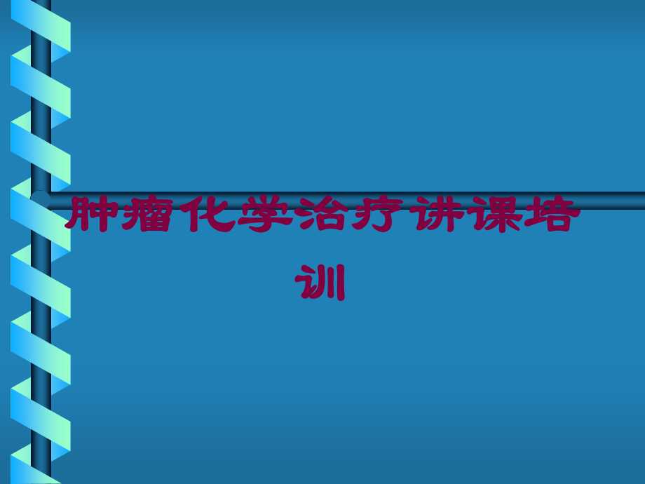 肿瘤化学治疗讲课培训培训课件.ppt_第1页