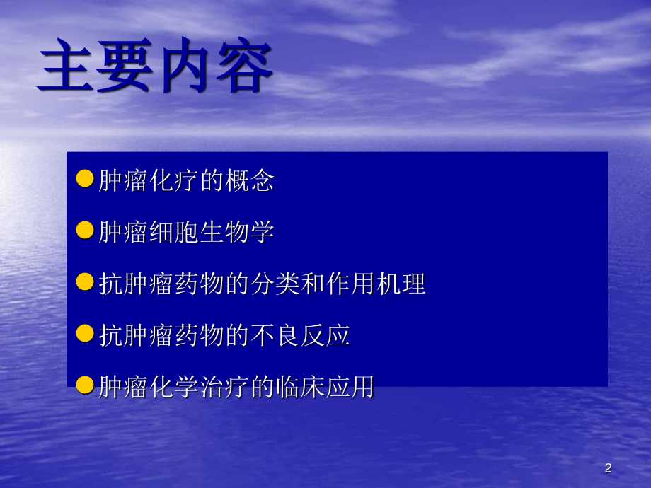 肿瘤的化学治疗课件.ppt_第2页