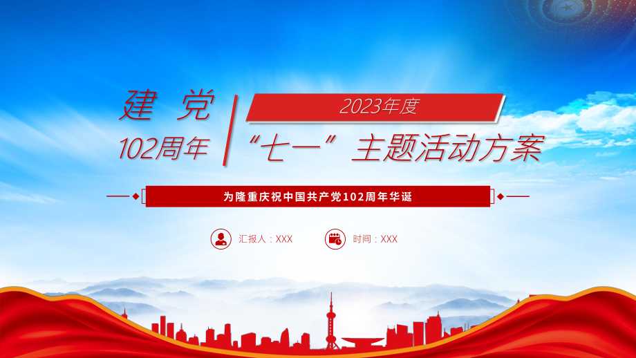 2023七一主题活动方案ppt建党102周年讴歌党的丰功伟绩凝聚奋进力量